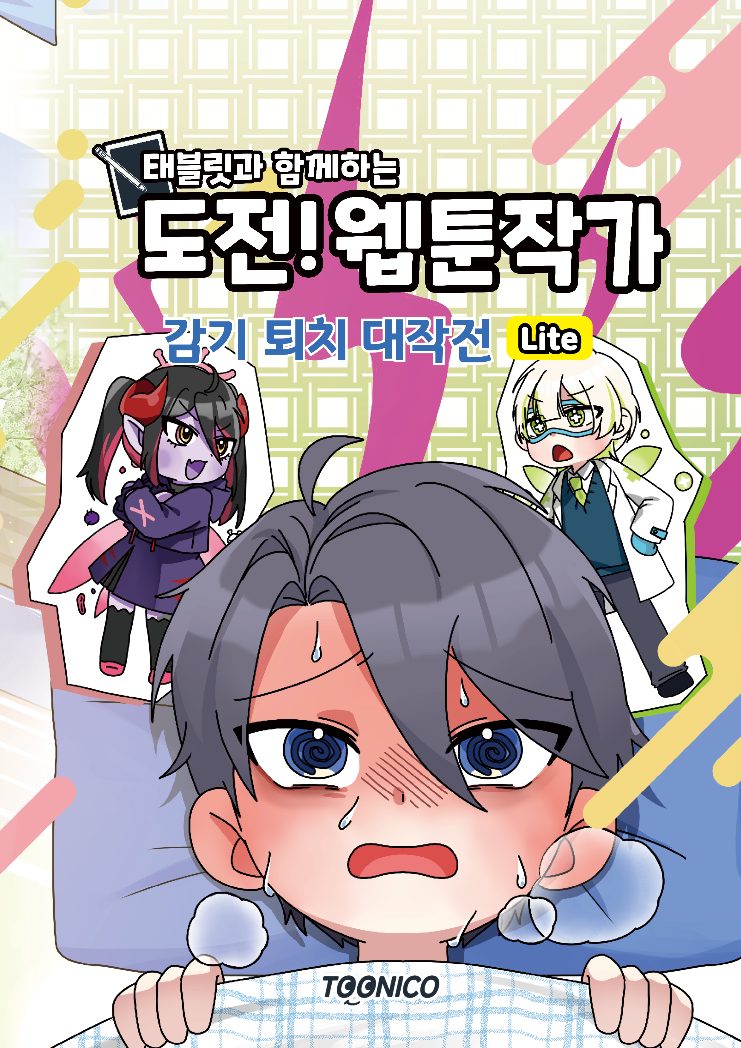 감기 퇴치 대작전 Lite